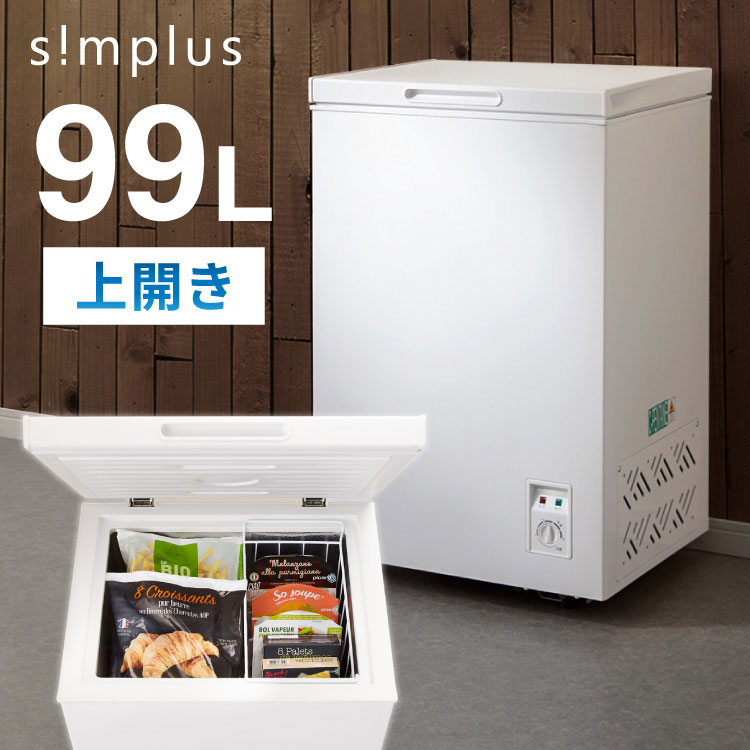 simplus 上開き 冷凍庫 99L 直冷式 SP-99LUP ホワイト シンプラス 温度調整可 大容量 フードバスケット付き【ポイント10倍】【送料無料】