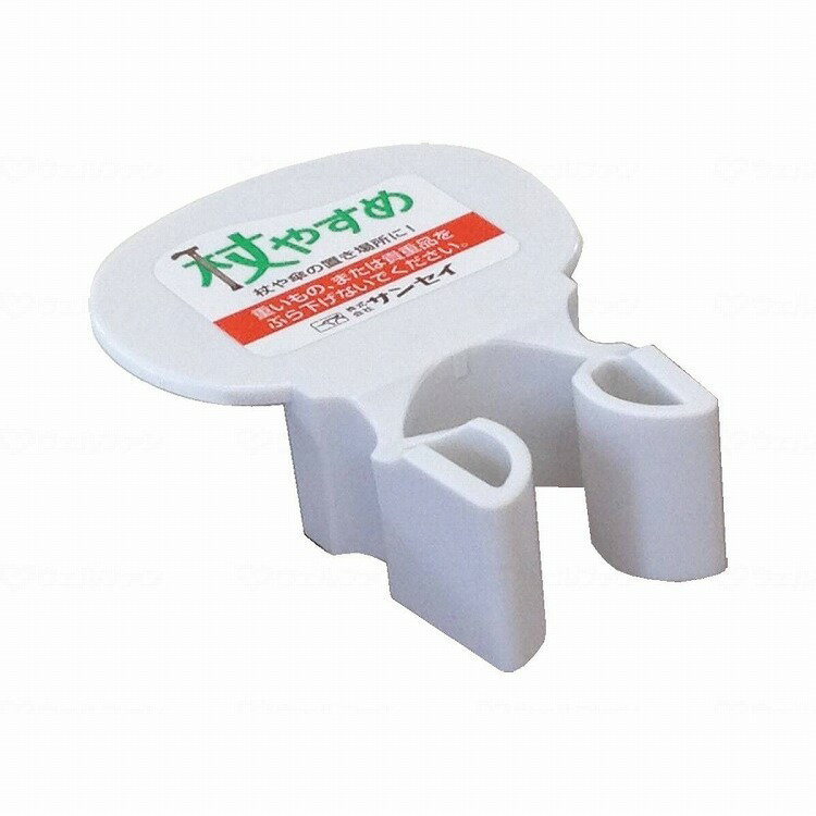 サンセイ 杖やすめ T型 ホワイト(代引不可)