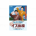 ○ごぼう先生の新作は日本国民の健康増進の基本「ラジオ体操」と老若男女が知っているなじみの音楽を取り入れて！「ラジオ体操」は、元NHKテレビ体操のインストラクター押味愛里沙さんこと「おしみ先生」監修・解説つき。ごぼう先生といっしょにシニアの皆様に伝わりやすい動きで、楽しくできるための「ラジオ体操第一」をお送りします。○また、「花は咲く」「上を向いて歩こう」「北の国から」等、親しみやすいなじみの音楽といっしょに、要介護者の方だけでなく、その周りにいらっしゃる介護に携わるみなさまのフレイル対策のためにもぴったりなイス体操をお届けいたします。-規格：1枚生産国：日本メーカー：キングレコード※メーカーの都合によりパッケージ、内容等が変更される場合がございます。当店はメーカーコード（JANコード）で管理をしている為それに伴う返品、返金等の対応は受け付けておりませんのでご了承の上お買い求めください。【代引きについて】こちらの商品は、代引きでの出荷は受け付けておりません。【送料について】北海道、四国、九州は別途送料を頂きます。【配送について】沖縄、離島は配送できません。予めご了承ください。