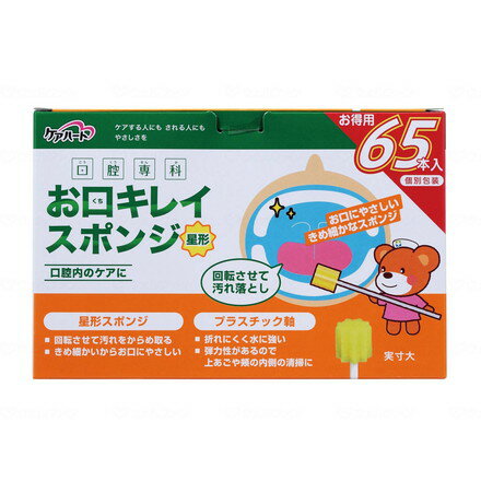 ※当店は介護保険の指定事業者（特定福祉用具販売事業者）ではございません。介護保険でのご購入はできませんので予めご了承ください。メーカー名：玉川衛材お徳用個別包装お口にやさしいきめ細かなスポンジ回転させて汚れ落とし○星形スポンジ・回転させて汚れをからめ取る・きめ細かいからお口にやさしい○プラスチック軸・折れにくく水に強い・弾力性があるので上あごや頬の内側の清浄にお口の奥のねばねば汚れを絡めとる星形ブラシでねばねば汚れを絡めとるプラスチック軸だから軸が折れにくく水に強いスムーズな回転でやさしくキレイ！毎食後のケアに●口の奥のねばねば汚れが絡みやすい星形形状で、介護・医療現場での使いやすさを考えた使い切りタイプの口腔ケアスポンジです。●従来品よりスポンジ密度をアップし、さらに口当たりが優しく、汚れを取りやすい硬さになりました。●持ち手部分は水に強く折れにくいプラスチック軸を採用、弾力性があるので上あごや頬の内側の洗浄に最適です。●材質スポンジ：ウレタン軸：プラスチック軸（ABS樹脂）用法・用量／使用方法使用方法スポンジ部分を水にひたしてしっかり絞り、お口の中や舌の汚れを絡めとります。※留意事項※使い切りの製品ですので再使用はしないでください。本品は口腔洗浄用スポンジブラシです。それ以外の目的で使用しないでください。使用中または使用後に赤み、はれ、かゆみ、刺激等の異常があらわれた時は使用を中止し医師・歯科医師等にご相談されることをおすすめします。重量：0.1生産国：中国【代引きについて】こちらの商品は、代引きでの出荷は受け付けておりません。【送料について】北海道、沖縄、離島は送料を頂きます。