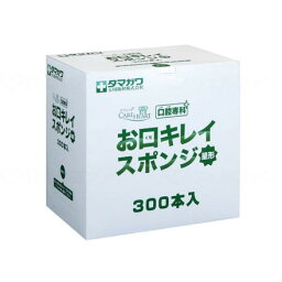 玉川衛材 ケアハート口腔専科 お口キレイスポンジ 星形 個 300本入 218008(代引不可)【送料無料】