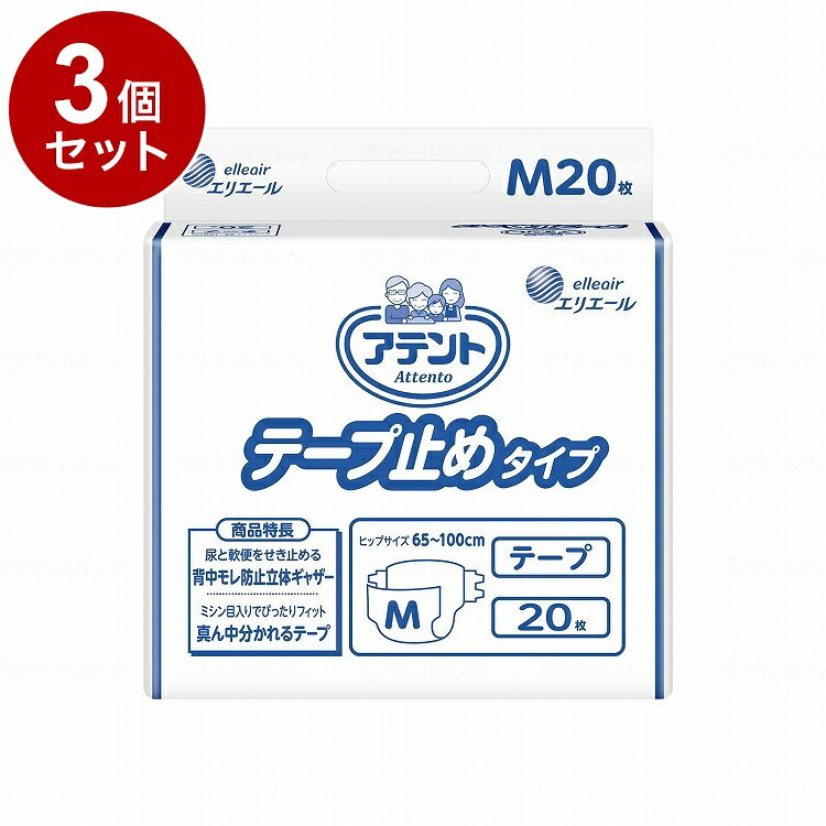 ※こちらの商品は単品商品（JANコード管理)の商品が3個セットでの販売となります。↓↓以下、単品商品説明分↓↓●背中からのモレを防ぐ「背中モレ防止立体ギャザー」。●クロス止めできる「真ん中分かれるテープ」。●テープの上にもテープが貼れて体にぴったりフィット。●おむつの中心と体の中心を合わせやすい、「センターライン（中心線）」。●全面通気性シート採用。●消臭加工。○新アテントロゴのデザインについて新しいロゴデザインは、「支える形」というコンセプトの下、アテントのこれまでの歴史で初めて、商品の対象者にあわせてロゴ上部のイラストレーションを変更できる画期的な手法を採用しました。規格：20枚規格詳細ヒップサイズ：65〜100cm医療費控除対象品生産国：日本メーカー：大王製紙※メーカーの都合によりパッケージ、内容等が変更される場合がございます。当店はメーカーコード（JANコード）で管理をしている為それに伴う返品、返金等の対応は受け付けておりませんのでご了承の上お買い求めください。【代引きについて】こちらの商品は、代引きでの出荷は受け付けておりません。【送料について】北海道、沖縄、離島は送料を頂きます。