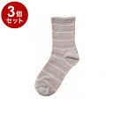 【単品3個セット】神戸生絲 婦人ゴムなし柄すべり止めソックス(ボーダー) グレー 22~24cm 3337(代引不可)【送料無料】
