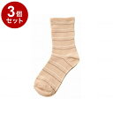 【単品3個セット】神戸生絲 婦人ゴムなし柄すべり止めソックス(ボーダー) ベージュ 22~24cm 3337(代引不可)【送料無料】