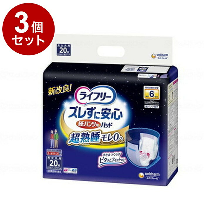 【単品3個セット】ユニ・チャーム ズレずに安心紙パンツ専用尿とりパット6回吸収 袋 58564→58564(代引不可)【送料無料】