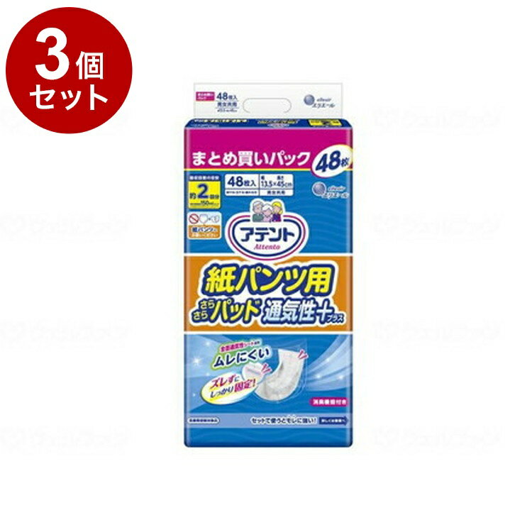 【単品3個セット】大王製紙 紙パンツ用さらさらパッド通気性プラス 2回吸収 ケース 48枚 773571(代引不可)【送料無料】