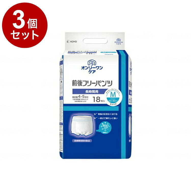 【単品3個セット】光洋 オンリーワンケア 前後フリーパンツ 袋 M 1052(代引不可)【送料無料】(4.0)