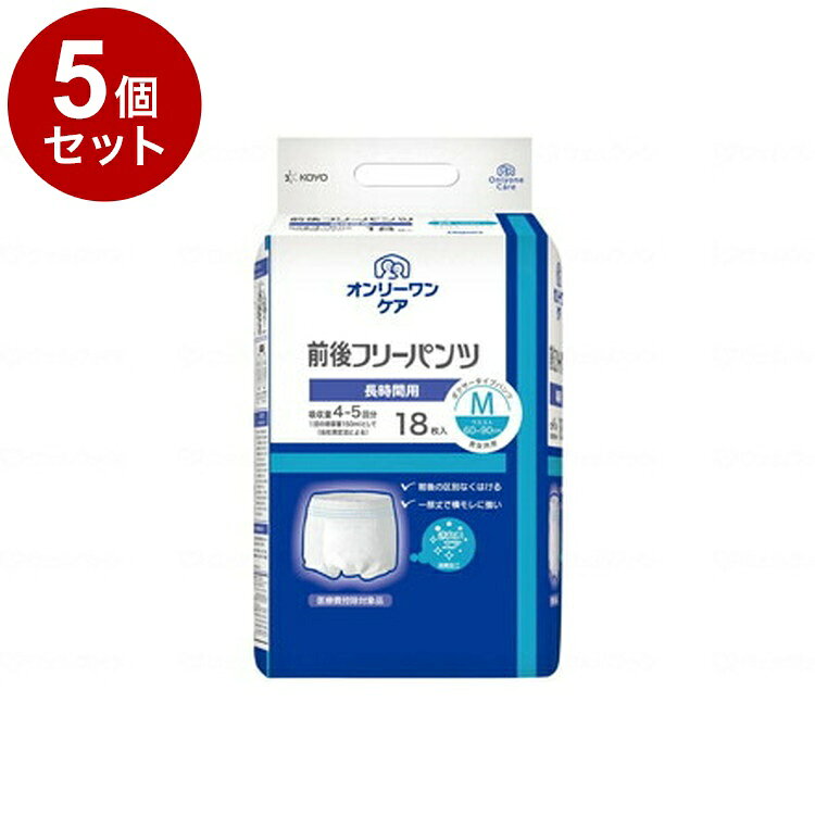 ※こちらの商品は単品商品（JANコード管理)の商品が5個セットでの販売となります。↓↓以下、単品商品説明分↓↓※当店は介護保険の指定事業者（特定福祉用具販売事業者）ではございません。介護保険でのご購入はできませんので予めご了承ください。メーカー名：光洋前後どちらからはいても、同じはき心地と吸収量、横モレにも強いかんたん装着パンツです。規格：18枚入規格：○ウエストサイズ：60〜90cm○吸収目安：4〜5回重量：1.1生産国：日本【代引きについて】こちらの商品は、代引きでの出荷は受け付けておりません。【送料について】北海道、沖縄、離島は送料を頂きます。