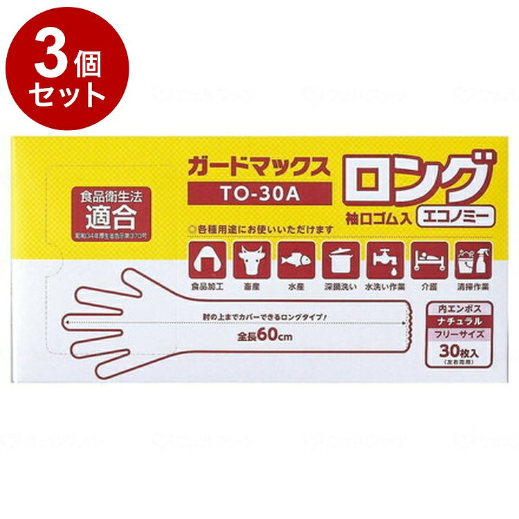 ※こちらの商品は単品商品（JANコード管理)の商品が3個セットでの販売となります。↓↓以下、単品商品説明分↓↓※当店は介護保険の指定事業者（特定福祉用具販売事業者）ではございません。介護保険でのご購入はできませんので予めご了承ください。メーカー名：ホワイトマックス○手袋と腕カバーを一体化させた、約60cmのロングタイプ手袋です。○畜産・水産・深鍋洗い・混ぜ作業に最適。素材：ポリエチレン規格：30枚入規格：○サイズ：全長約60cm重量：25【代引きについて】こちらの商品は、代引きでの出荷は受け付けておりません。【送料について】北海道、沖縄、離島は送料を頂きます。