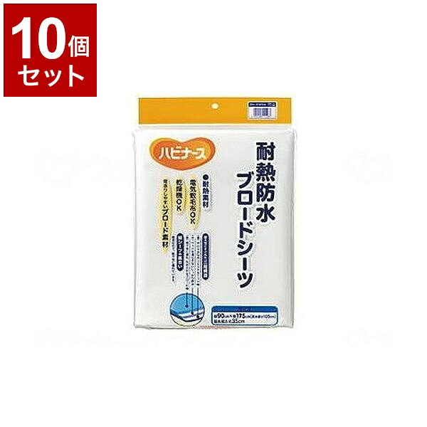 【単品10個セット】ピジョンタヒラ 耐熱防水ブロードシーツ オフホワイト 108092AA(代引不可)【送料無料】