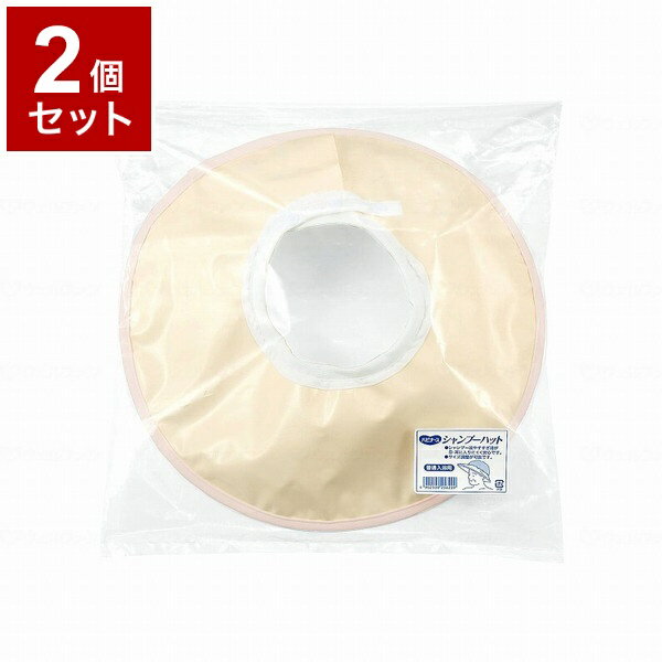 【単品2個セット】ピジョンタヒラ ハビナース シャンプーハット ベージュ 105010DA(代引不可)【送料無料】