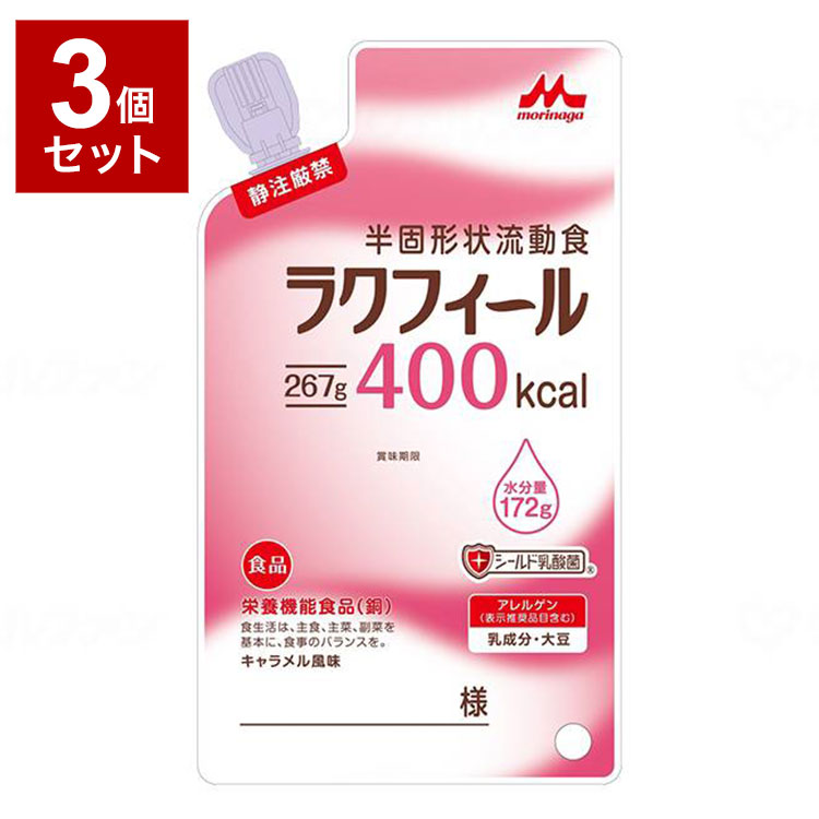 【3個セット】 森永乳業クリニコ ラクフィール 400kcal 267g×3袋 キャラメル風味 半固形状 流動食 濃厚流動食 栄養補給 栄養補助 高齢者 老人 お年寄り 介護 介護食(代引不可)【ポイント10倍】