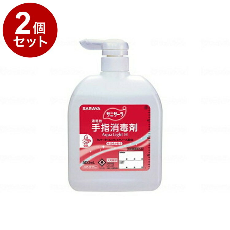 【単品2個セット】サラヤ 速乾性手指消毒剤 サニサーラAqua Light H 本 500ml扁平ポンプ付 42141(代引不可)【送料無料】(4)