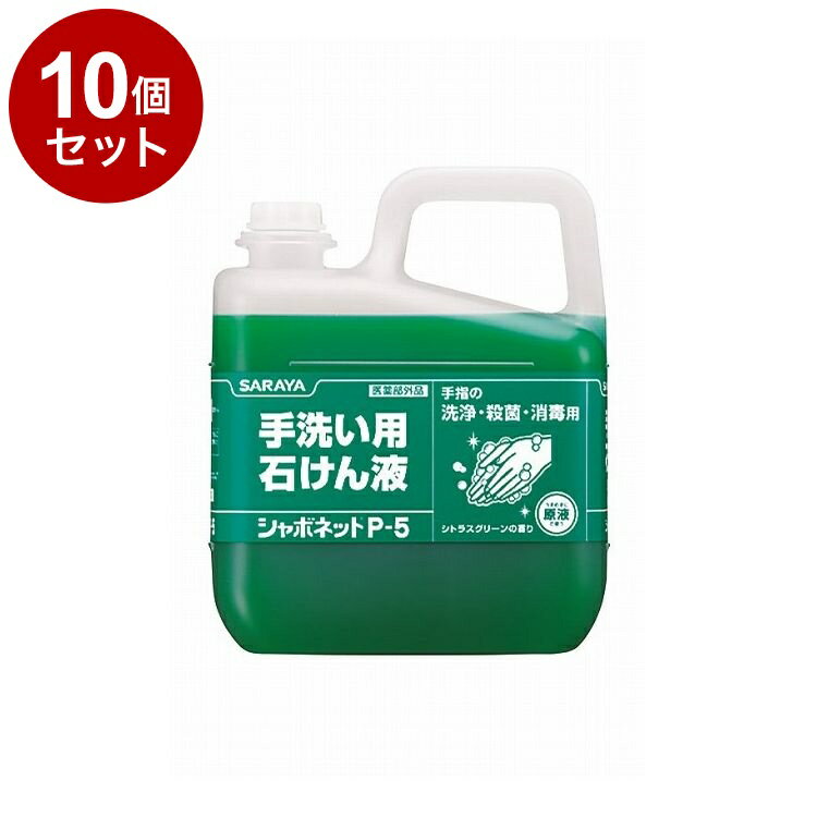【単品10個セット】サラヤ シャボネットP-5 5kg 単品 30827 975034 1819 11455(代引不可)【送料無料】