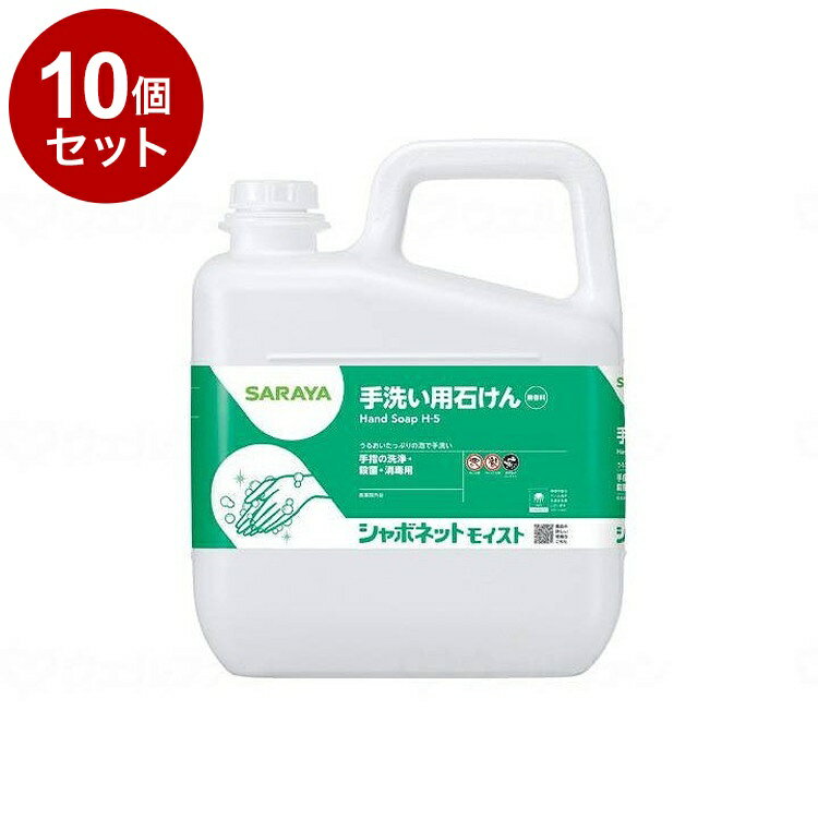 【単品10個セット】サラヤ シャボネットモイスト/ケース/5kg ケース 5kg 23850 975447 1008 11455 5kg×3本(代引不可)【送料...