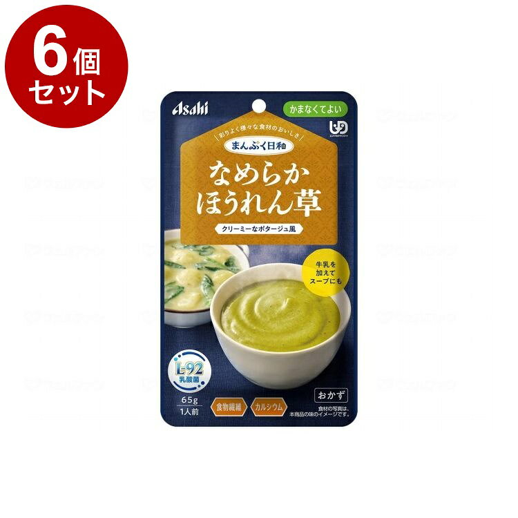 【単品6個セット】 アサヒグループ食品 まんぷく日和 かまなくてよい なめらか/個/なめらかほうれん草(代引不可)【ポイント10倍】