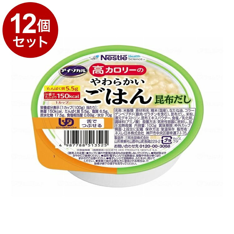 【商品説明】“食べやすさ”に配慮し、完食しやすくコンパクトで、カロリーたっぷりな介護食を作りました。○食べきりサイズに、カロリーをたっぷり詰め込みました。　健康に生きるために必要なカロリーを、毎日の食事から。100gとコンパクトな食べきりサイズで、150kcalとたっぷり高カロリー○毎日食べてほしいから、味にこだわりました。　国産の精米を使用。やわらかいながらも水っぽくなく、お米のおいしさを活かし、毎日食べたくなる味を目指しました。○舌でつぶせるよう、やわらかく炊き上げました。　食べやすさを重視し、やわらかさにこだわったユニバーサルデザインフード規格製品です。○原材料原材料名：精米（国産）、なたね油、コラーゲンペプチド、昆布だし、米粉、還元デキストリン、昆布エキスパウダー、食塩／乳化剤、調味料（アミノ酸）〇賞味期間製造日より9ヶ月〇保存方法別途パッケージに記載○原産国日本〇メーカー名ネスレ日本【代引きについて】こちらの商品は、代引きでの出荷は受け付けておりません。【送料について】北海道、沖縄、離島は送料を頂きます。LINK4個セット8個セット12個セット24個セット