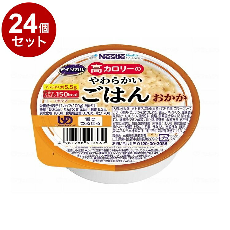 【単品24個セット】 ネスレ日本 アイソカル 高カロリーのやわらかいごはん/おかか/100g(代引不可)【ポイント10倍】【送料無料】