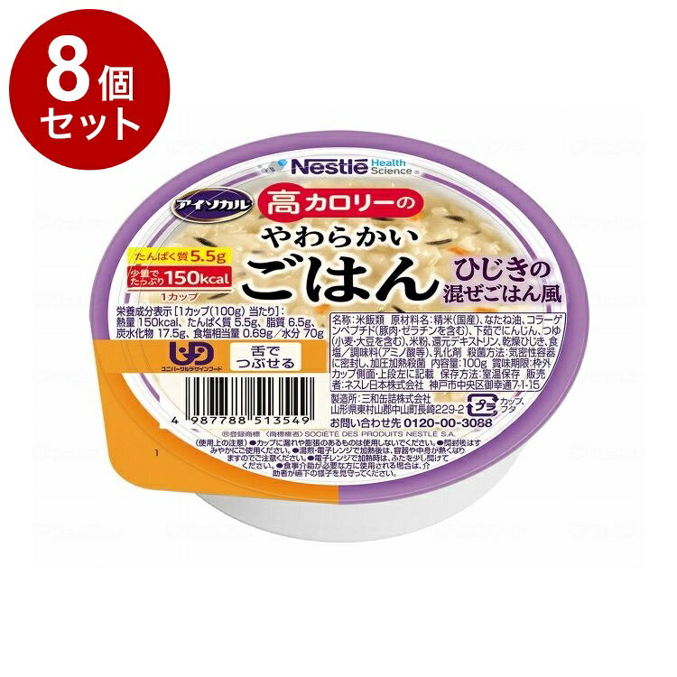 【単品8個セット】 ネスレ日本 アイソカル 高カロリーのやわらかいごはん/ひじきの混ぜごはん風/100g(代引不可)【ポイント10倍】【送料無料】