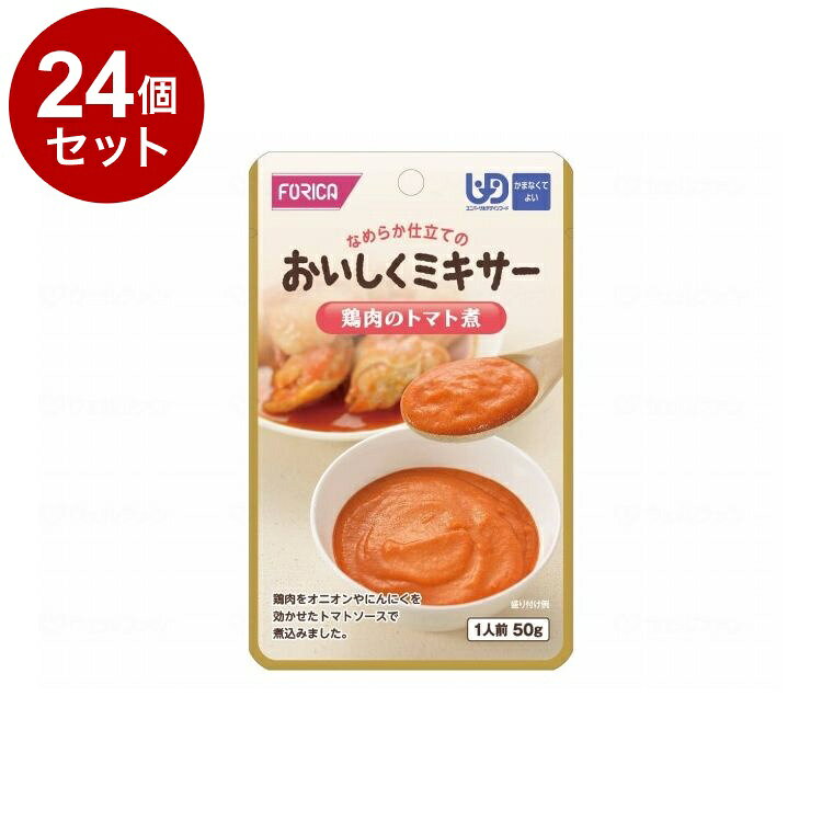 【単品24個セット】 ホリカフーズ FFKおいしくミキサー 鶏肉のトマト煮 567775(代引不可)【ポイント10倍】【送料無料】