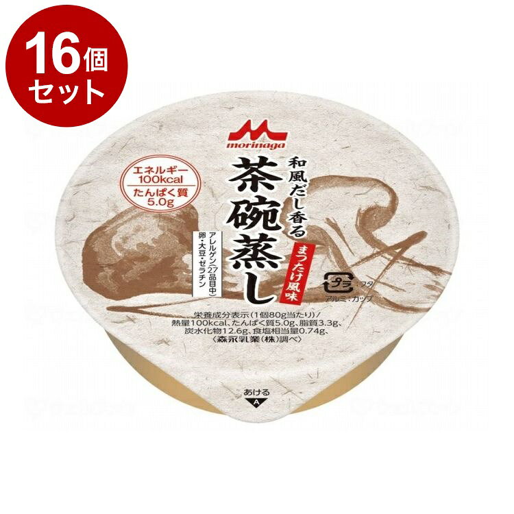 【単品16個セット】 クリニコ 和風だし香る 茶碗蒸し まつたけ風味(代引不可)【ポイント10倍】【送料無料】