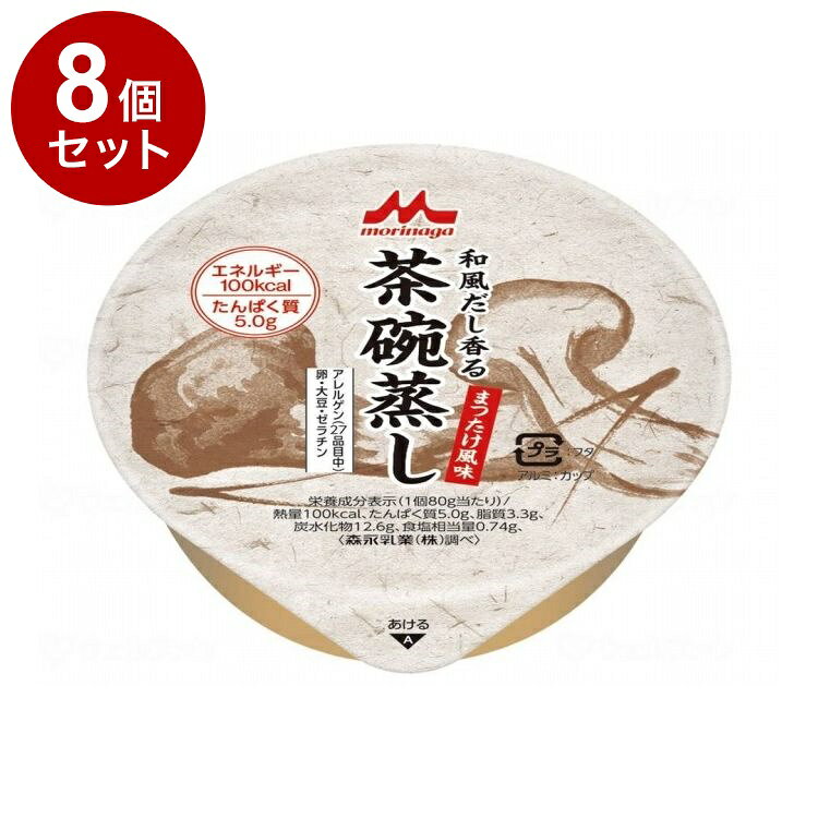 【単品8個セット】 クリニコ 和風だし香る 茶碗蒸し まつたけ風味(代引不可)【ポイント10倍】