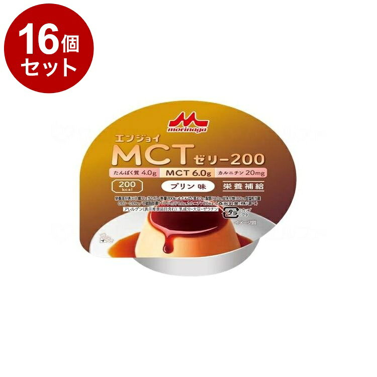 【単品16個セット】 クリニコ エンジョイMCTゼリー200 プリン味(代引不可)【ポイン...
