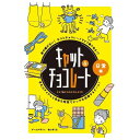 キャット&チョコレート 日常編 新装版 幻冬舎 玩具 おもちゃ クリスマスプレゼント【送料無料】