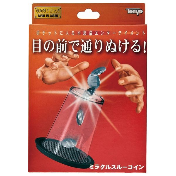 ミラクルスルーコイン テンヨー 玩具 おもちゃ クリスマスプレゼント【送料無料】