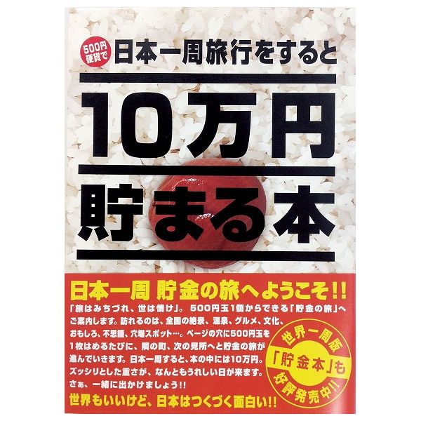 10万円貯まる本 10万円貯まる本「日本一周」版 テンヨー 玩具 おもちゃ クリスマスプレゼント