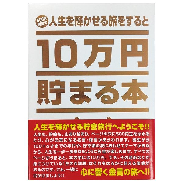 【商品特長】ページの穴に500円玉をはめるたびに、あなたを幸せへと導く金言・名言が登場！例えば…20代「恋愛」、50代「お金」、 80代「健康」…と年代ごとに名言にテーマがあるから、人生を一歩一歩あゆむように10万円が貯められます。ブックカバーにはユーモアあふれる防犯機能システム付き。ぜひ実物でお確かめください。【仕様】【対象年齢】6歳【生産国】中国【主な材質】PP【コピーライト】（C）藤子プロ・小学館・テレビ朝日・シンエイ・ADK【送料について】北海道、沖縄、離島は送料を頂きます。