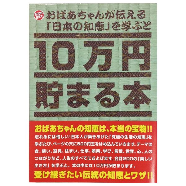 10万円貯まる本「おばあちゃんが伝える日本の知恵」版 テンヨー 玩具 おもちゃ クリスマスプレゼント【送料無料】
