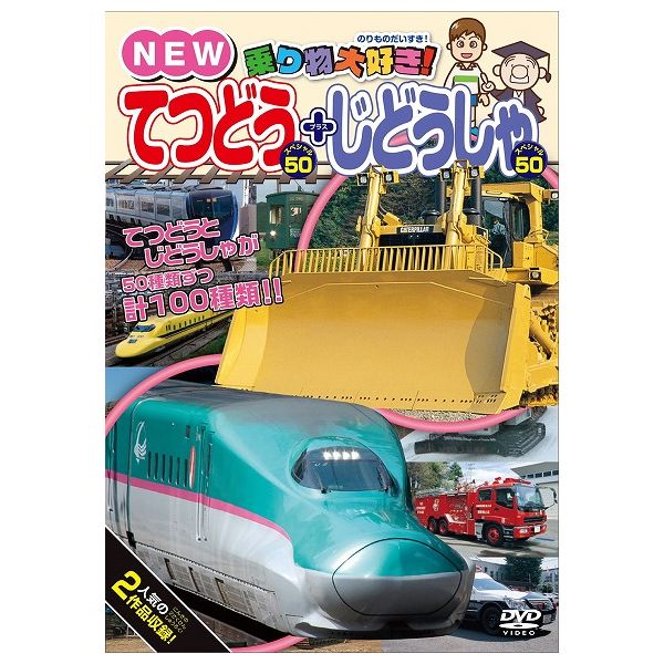 楽天リコメン堂乗り物大好き!NEWてつどうスペシャル50+じどうしゃスペシャル50 ピーエスジー 玩具 おもちゃ クリスマスプレゼント