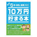 テンヨー 10万円貯まる本「新・美容と健康2022」版 クリスマスプレゼント (代引不可)