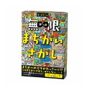 幻冬舎 無限まちがいさがし(代引不可)【送料無料】