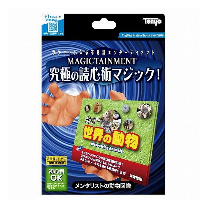 動物の図鑑を相手に渡します。マジシャンには見えないように好きなページを開いて、そこに載っている動物の写真に集中してもらいます。マジシャンは相手のイメージを読み取り、載っている動物を全て当ててしまいます！なんの変哲もないように見えるこの図鑑...実は巧妙な仕掛けが！プロのメンタリストも仰天の不思議な図鑑です！■サイズ129×189×26【代引きについて】こちらの商品は、代引きでの出荷は受け付けておりません。【送料について】北海道、沖縄、離島は送料を頂きます。