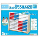 くもん出版 くもんの玉そろばん120(代引不可)【送料無料】