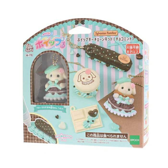 エポック社シルバニアファミリー ホイップキーチェーンキット(チョコミント)【送料無料】