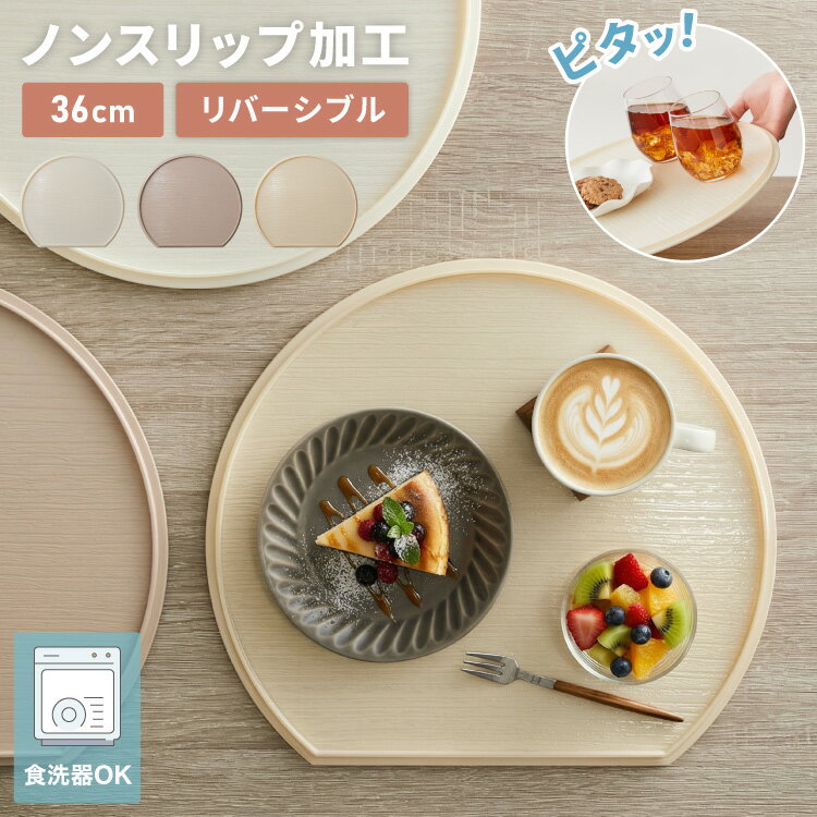 日本製 お手入れ簡単! 食洗機対応 半月盆 36cm 滑り止め ノンスリップ リバーシブル 両面 おしゃれ 樹脂製 お盆 半月膳 トレー 食卓 プ..