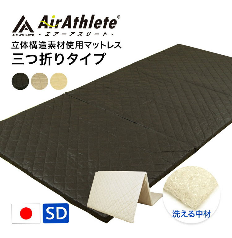 高機能素材 エアーアスリート 3つ折り マットレス セミダブル 洗える 洗濯機 綿100% 日本製 体圧分散性 高反発 通気性 透水性 耐久性 洗える 防臭 へたりにくい 蒸れにくい 樹脂 ファイバー 三つ折り(代引不可)【送料無料】 [2]