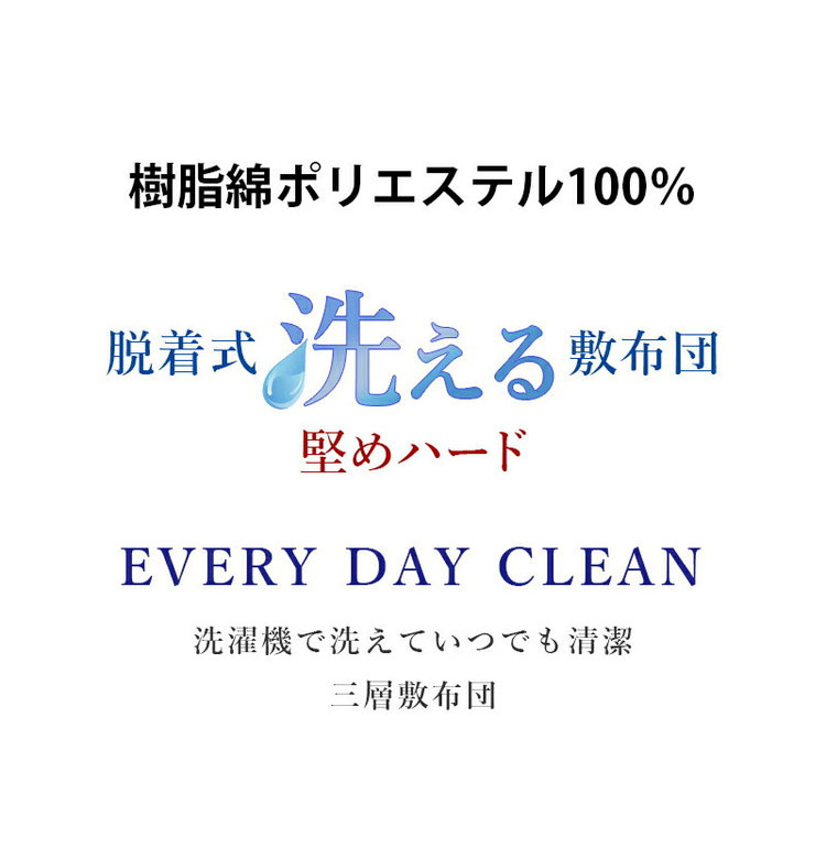 洗える敷布団 日本製 脱着式 3層敷布団 厚さ10cm シングル シングルロング 洗濯可能 着脱式 固綿入り 洗濯機OK 国産 厚みがある 清潔 体圧分散 固綿 ポリエステル綿(代引不可)【送料無料】 3