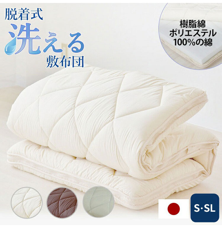 洗える敷布団 日本製 脱着式 3層敷布団 厚み9cm シングル シングルロング 洗濯可能 着脱式 固綿入り 洗濯機OK 国産 厚みがある 清潔 体圧分散 固綿 ポリエステル綿(代引不可)【送料無料】 [2]