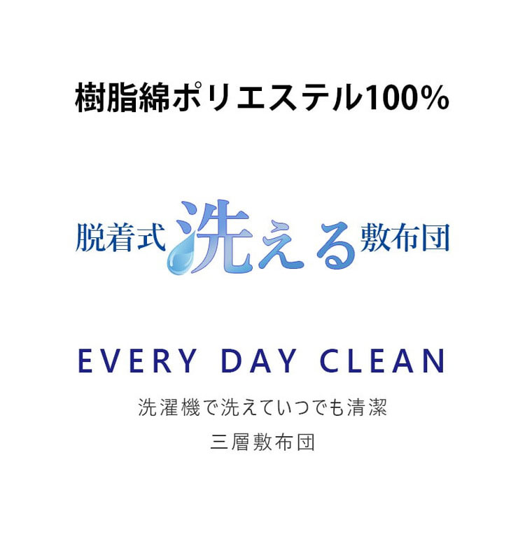 洗える敷布団 日本製 脱着式 3層敷布団 厚み9cm シングル シングルロング 洗濯可能 着脱式 固綿入り 洗濯機OK 国産 厚みがある 清潔 体圧分散 固綿 ポリエステル綿(代引不可)【送料無料】 [3]