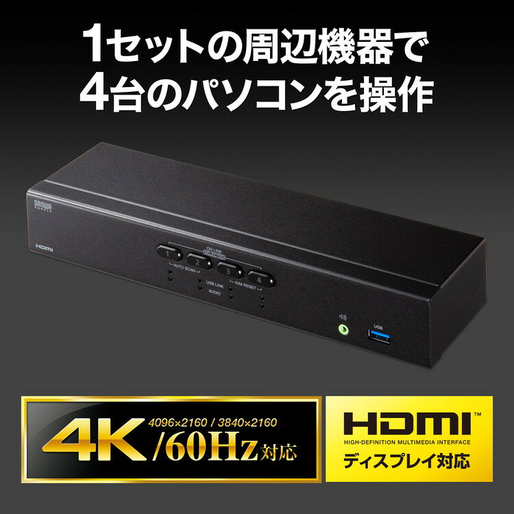 サンワサプライ 4K対応HDMIパソコン自動切替器 4:1 SW-KVM4U3HD(代引不可)【送料無...