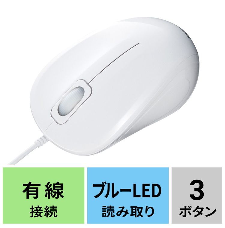 サンワサプライ 【メーカー直送】 抗菌・静音有線ブルーLEDマウス 清潔 有線マウス 静音マウス ホワイト 静音有線マウス 会議 無機抗菌剤 左右対称形状 簡単接続 マウス(代引不可)