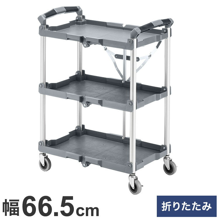 サンワサプライ 折りたたみカート3段式(W665) ツールカート 折畳み 収納 整理 整頓 コンパクト 工具 ツ..