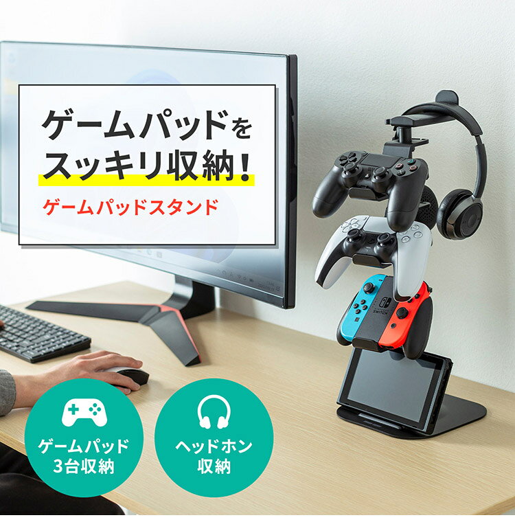 サンワサプライ ゲームコントローラースタンド(ヘッドフォンホルダー付・ブラック)...