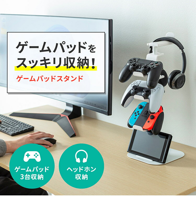 サンワサプライ ゲームコントローラースタンド(ヘッドフォンホルダー付・ホワイト)...