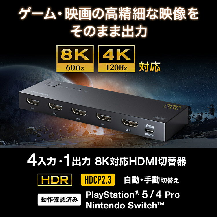 サンワサプライ 8K・HDR・HDCP2.3対応HDMI切替器(4入力・1出力) HDMI切替器 Nintendo Switch PlayStation 自動切換えモード 完全手動切替モード 2way 切替器 SW-HDR8K41L 【メーカー直送】(代引不可)【ポイント10倍】【送料無料】