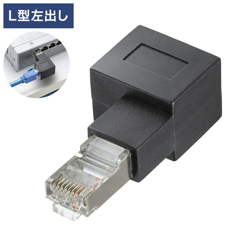 サンワサプライ RJ-45L型変換アダプタ(左出し カテゴリ6A STP) 変換アダプタ 変換 パソコン サーバー LANスイッチ ルーター 情報コンセント ノイズ対策ケーブル ADT-RJ6A-LL 【メーカー直送】(代引不可)【ポイント10倍】